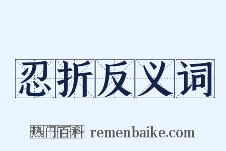 忍折反义词是什么意思的图片